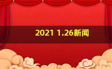 2021 1.26新闻